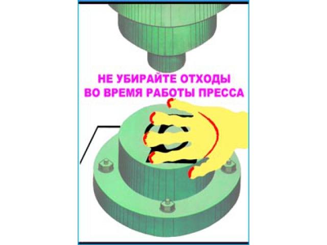Не убирайте отходы во время работы пресса