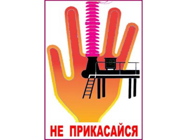 Не прикасайся