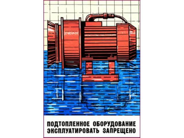 Подтопленное оборудование эксплуатировать запрещено