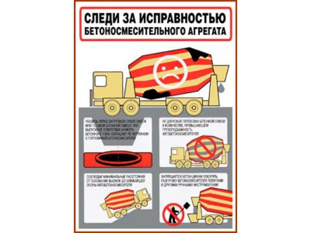 Следи за исправностью бетоносмесительного агрегата
