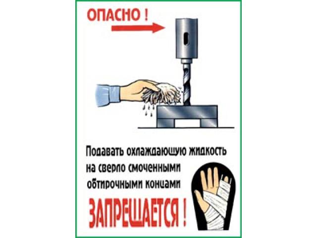 Опасно! Подавать охлаждающую жидкость на сверло смоченными