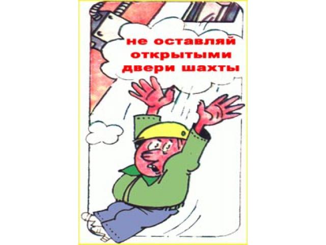 Не оставляй открытыми двери шахты