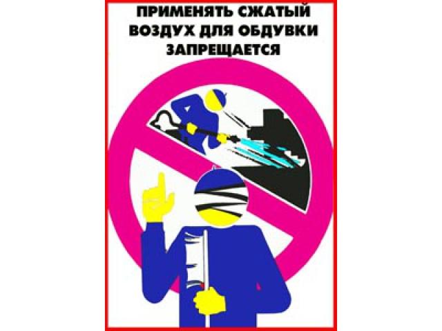 Применять сжатый воздух для обдувки запрещено