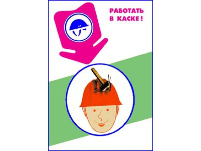 Работать в каске
