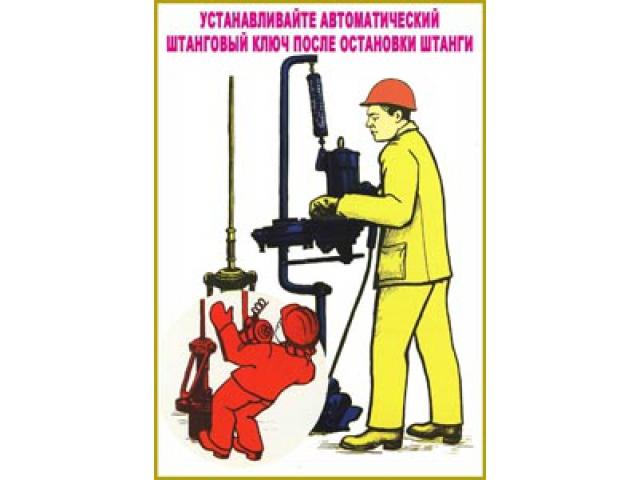 Устанавливайте автоматический штанговый ключ после остановки штанг
