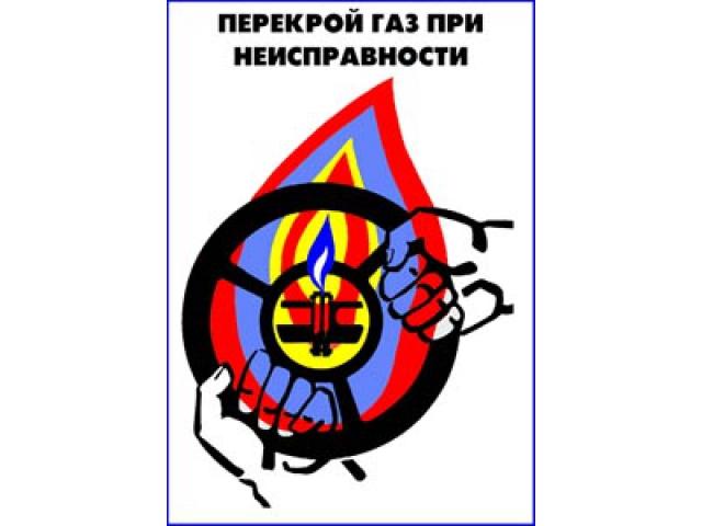 Перекрой газ при неисправности