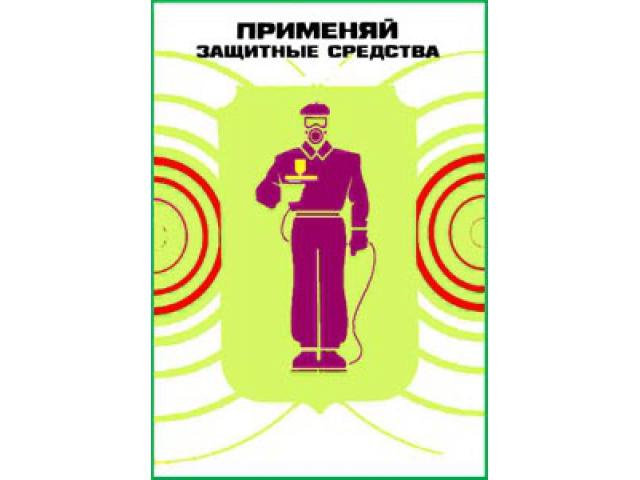 Применяй защитные средства
