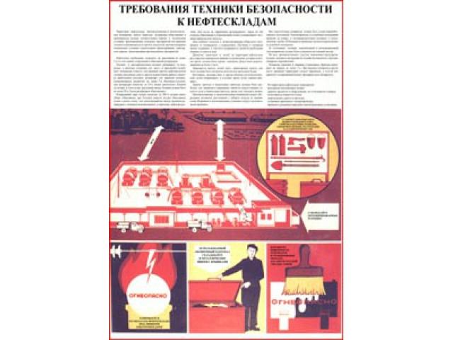 Требования техники безопасности к нефтескладам