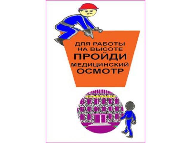 16 Для работы на высоте пройди медицинский осмотр