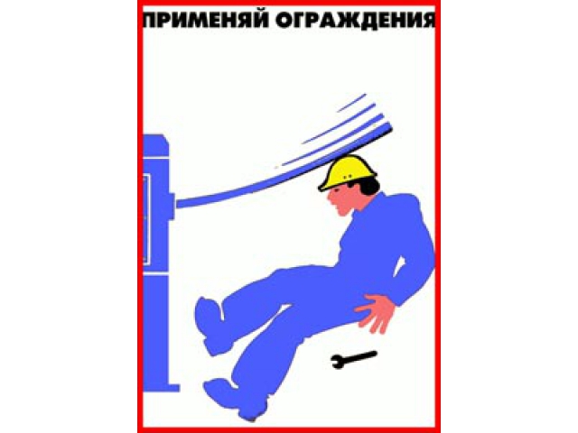 Применяй ограждения