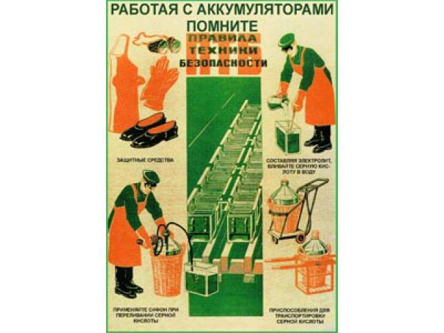 Работая с аккумуляторами помните правила ТБ
