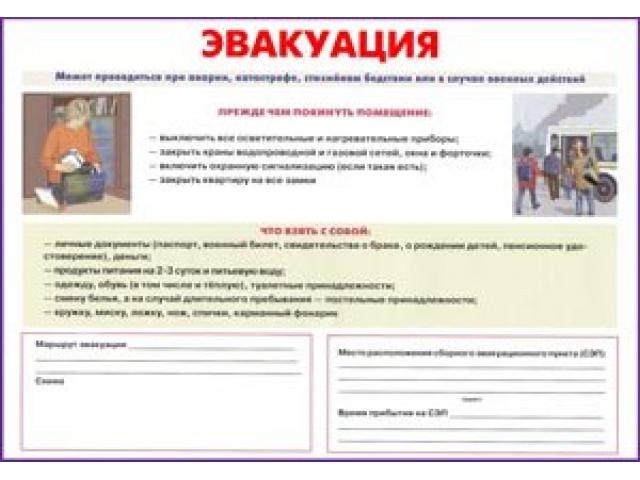 Эвакуация