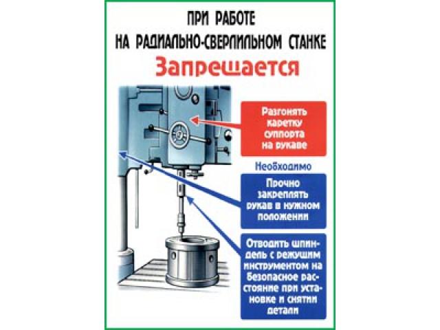 При работе на радиально сверлильном станке запрещается