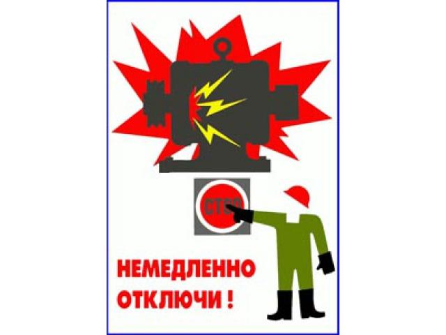 Немедленно отключи