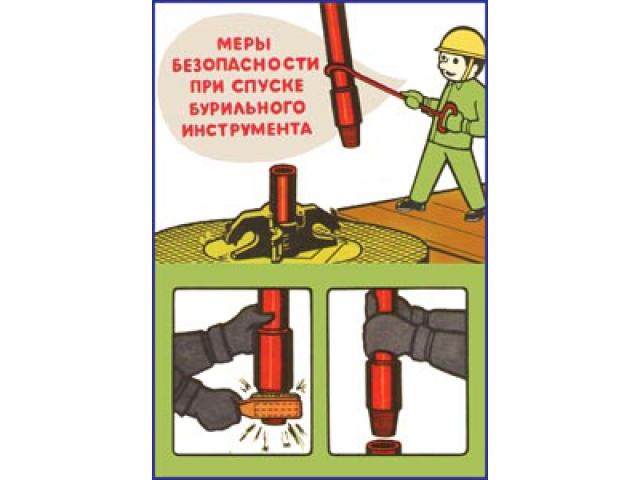 Меры безопасности при спуске бурильного инструмента