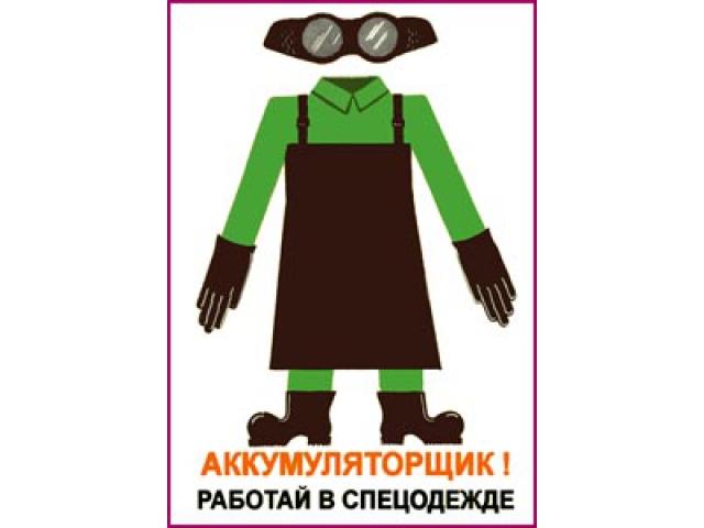 Аккумуляторщик! работай в спецодежде