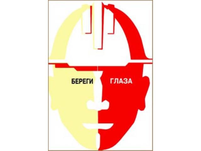 Береги глаза