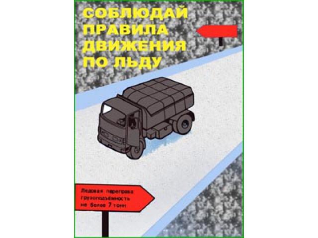 Соблюдай правила движения по льду
