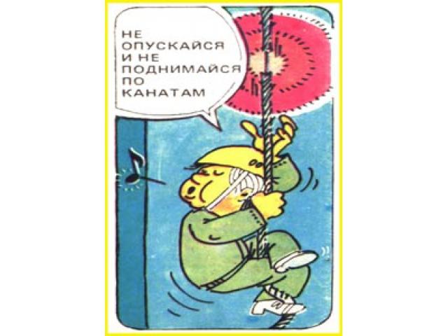 Не опускайся и не поднимайся по канатам