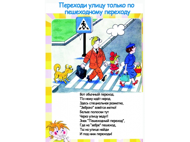 Переходи по пешеходному переходу