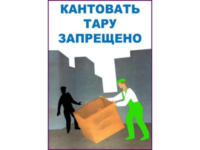 11 Кантовать тару запрещено