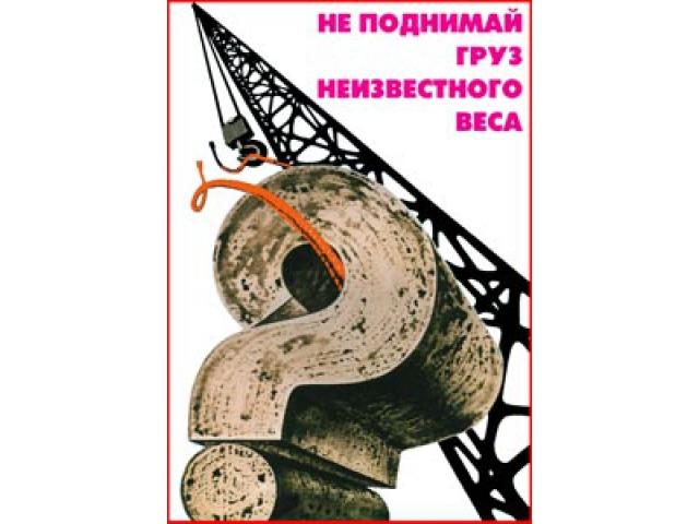 Не поднимай груз неизвестного веса