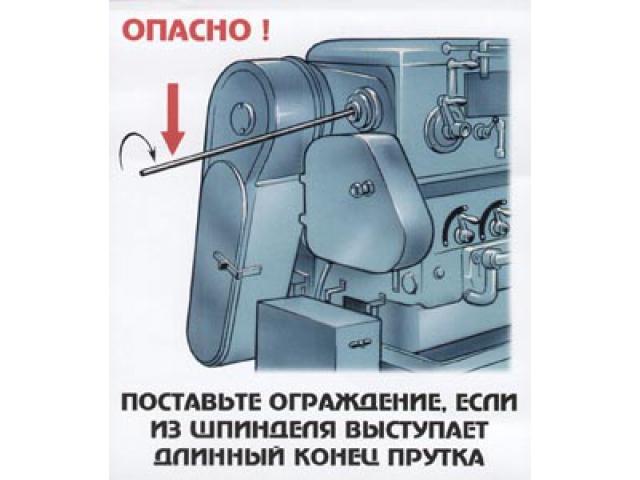 Опасно! Поставить ограждение если из шпинделя выступает длинный конец прутка