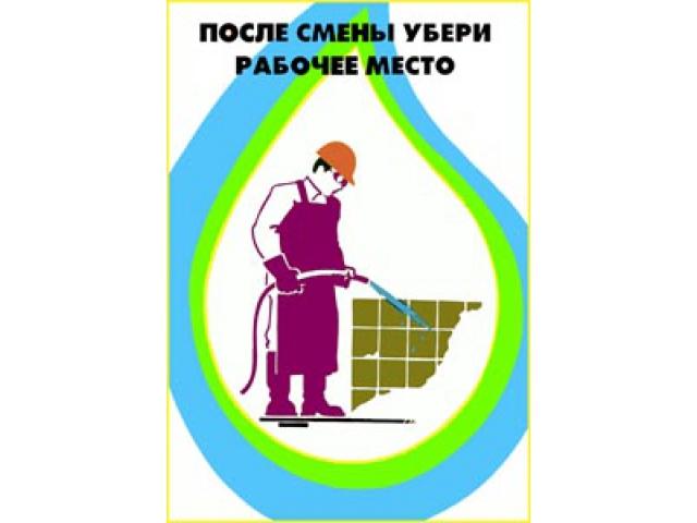 После смены убери рабочее место