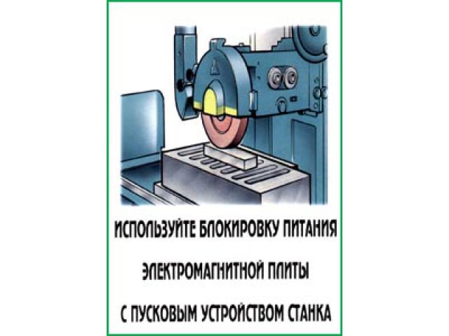 Используйте блокировку питания электромагнитной плиты с пусковым устройством станка