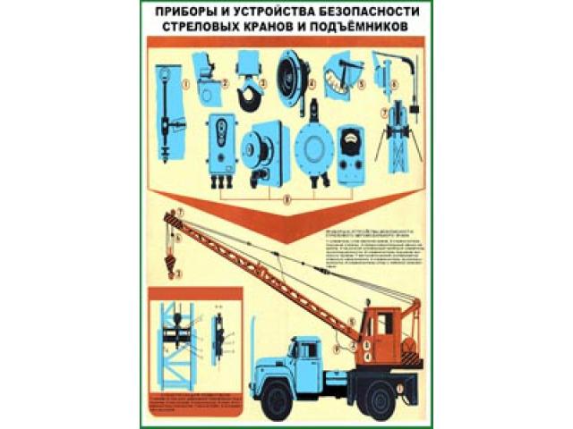 Приборы и устройства стреловых кранов подъемников