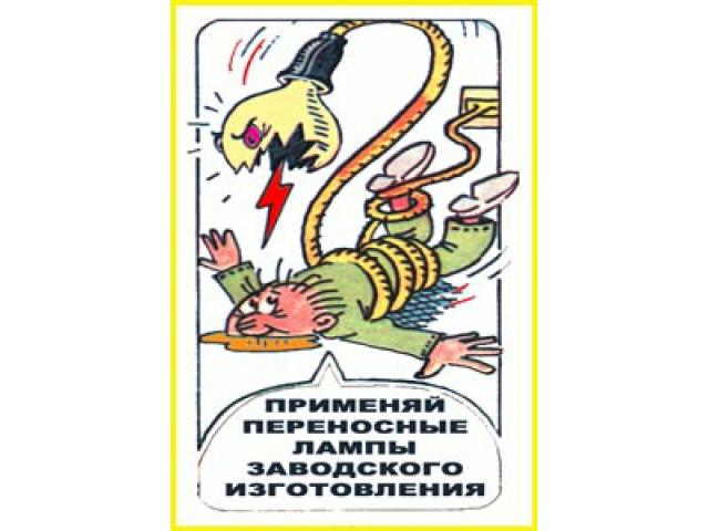 Применяй переносные лампы заводского изготовления