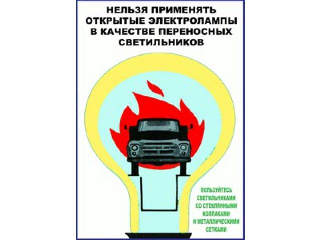 Нельзя применять открытые электролампы в качестве переносных светильников