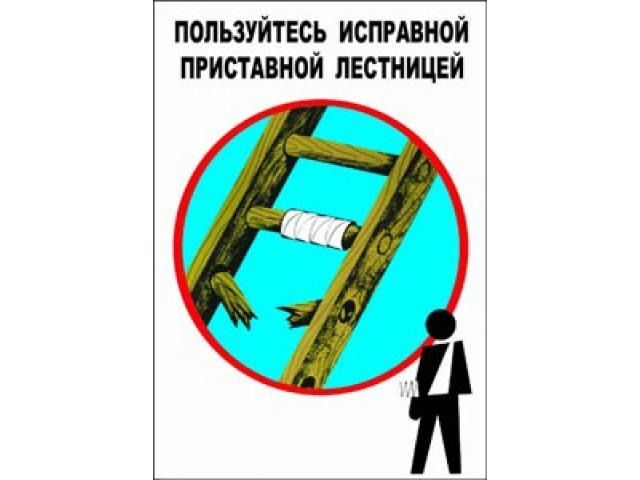 Пользуйся исправной лестницей