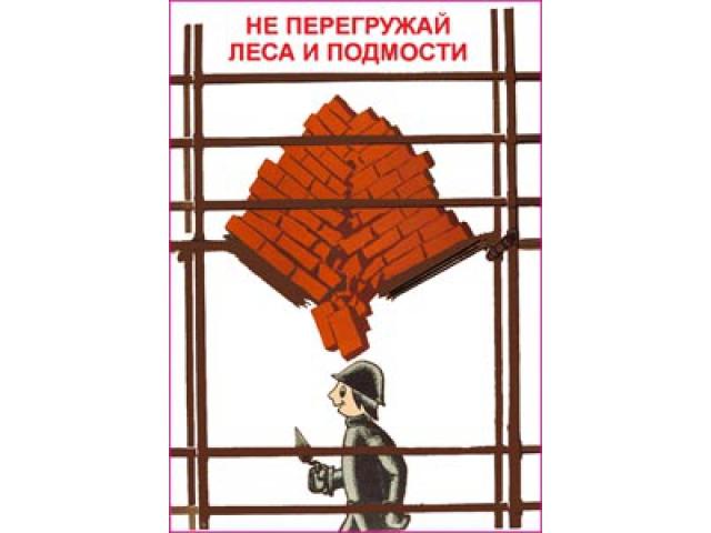 25 Не перегружай леса и подмости