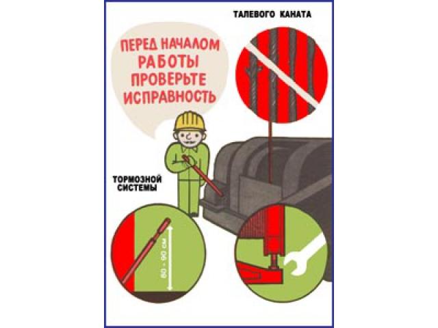 Перед началом работы проверьте исправность тормозной системы талевого каната