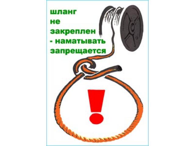 Шланг не закреплен-наматывать запрещается