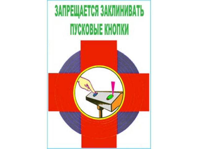Запрещается заклинивать пусковые кнопки