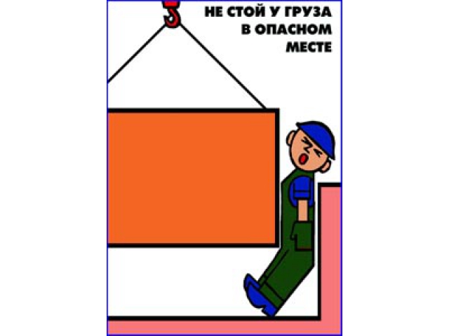 Не стой у груза в опасном месте