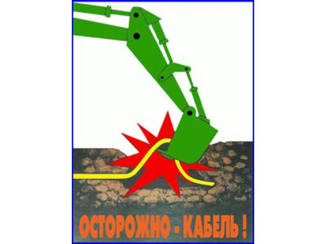Осторожно кабель