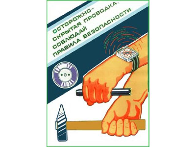 Осторожно скрытая проводка