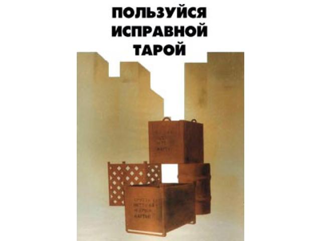 14 Пользуйся исправной тарой