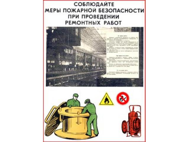 Соблюдайте меры пожарной безопасности при проведении ремонтных работ