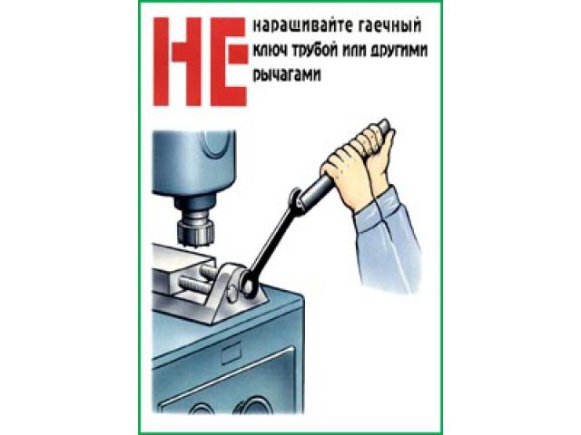 Не наращивайте гаечные ключи трубой или другими рычагами