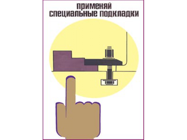 Применяй специальные подкладки