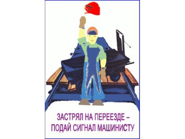Застрял на переезде подай сигнал машинисту