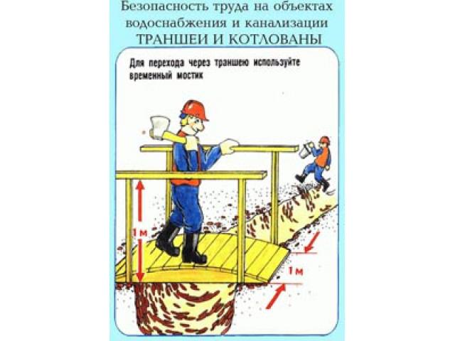 Для перехода через траншею используйте временный мостик
