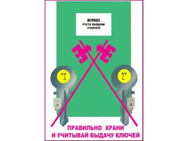 Правильно храни и учитывай выдачу ключей