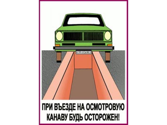 При въезде на смотровую канаву будь осторожен