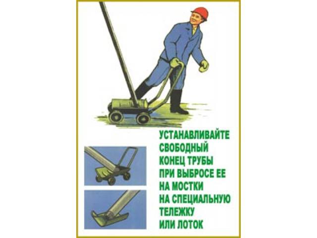 Устанавливайте свободный конец трубы при выбросе ее на специальную тележку или лоток