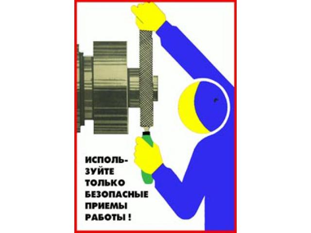 Используйте только безопасные приемы работы